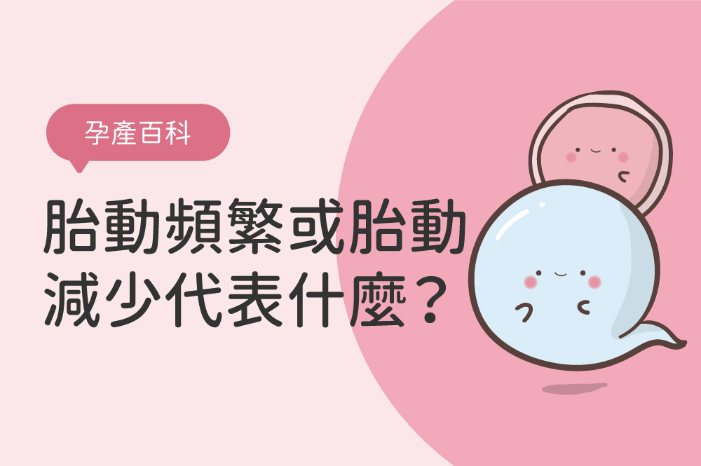胎動頻繁或胎動減少代表什麼？懷孕後期，注意 5 個胎動警訊！