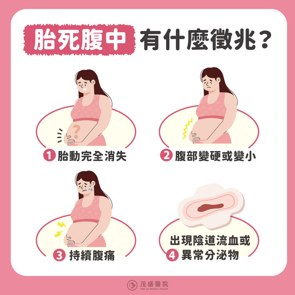 胎死腹中有什麼徵兆？