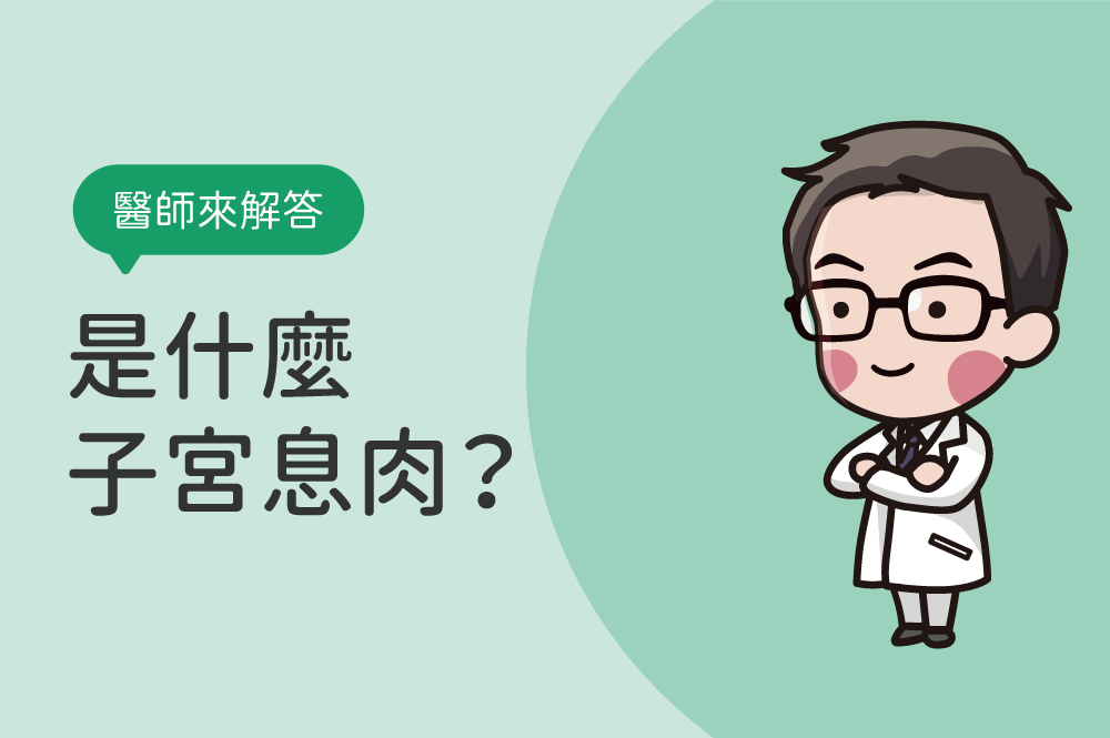 子宮內膜息肉是什麼？子宮內膜息肉原因／症狀／切除手術，醫師來解答！