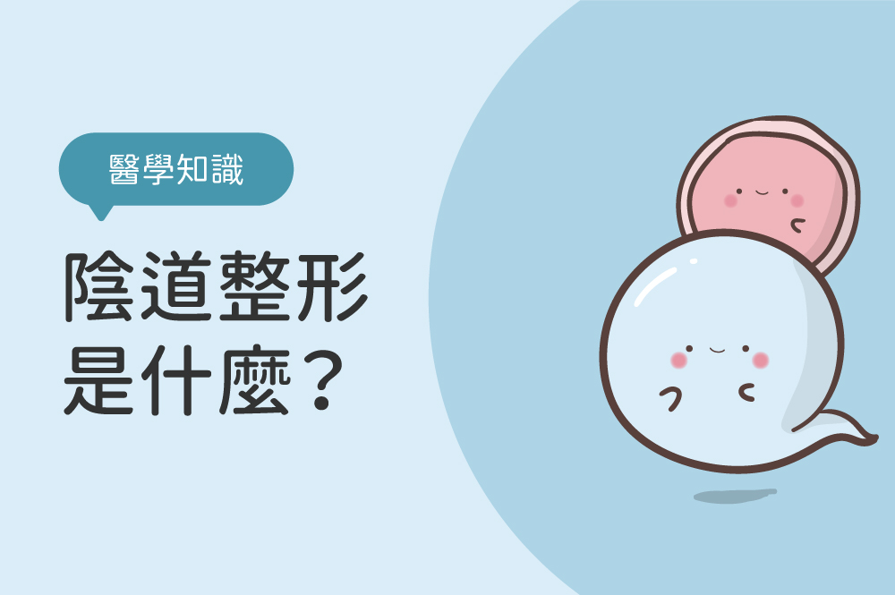 陰道整形是什麼？陰道緊實手術適合誰？產後陰道鬆弛治療分享