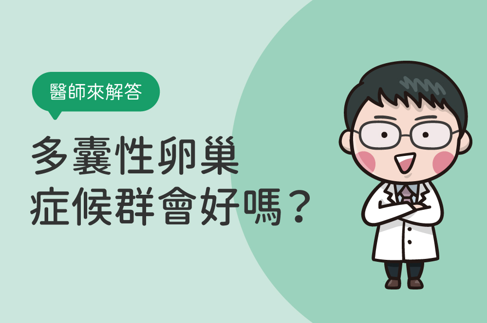 多重內分泌代謝（多囊性）卵巢症候群會好嗎？PMOS 多囊症狀不只變胖、亂經，醫師教你怎麼改善！
