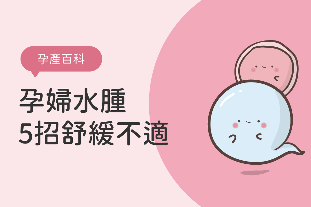 孕婦水腫怎麼辦？懷孕水腫好困擾，5 招舒緩不適