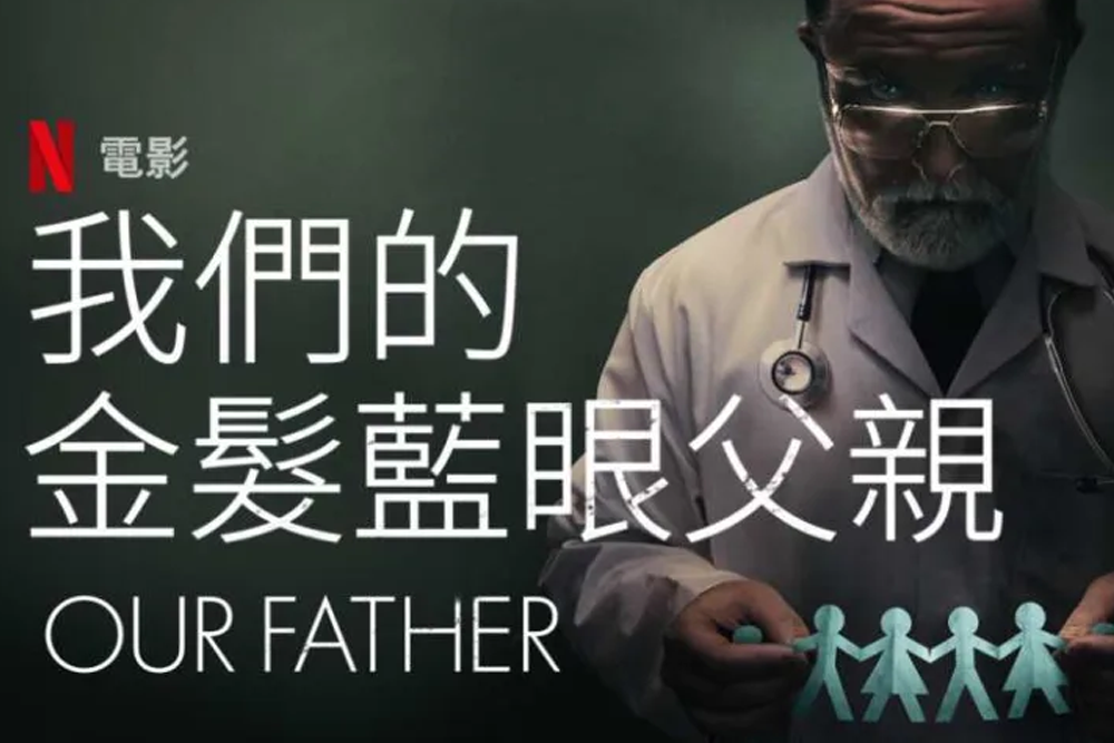 醫違法使孕婦產下94位孩子！不孕專家破解《我們的金髮藍眼父親》五大疑問