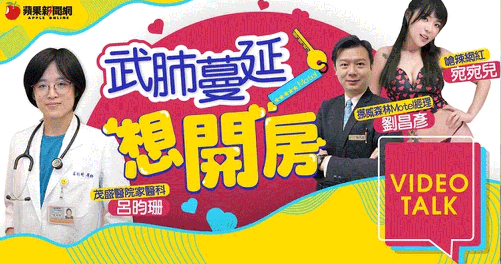 滑進摩鐵怎抗疫？醫師說這些最母湯