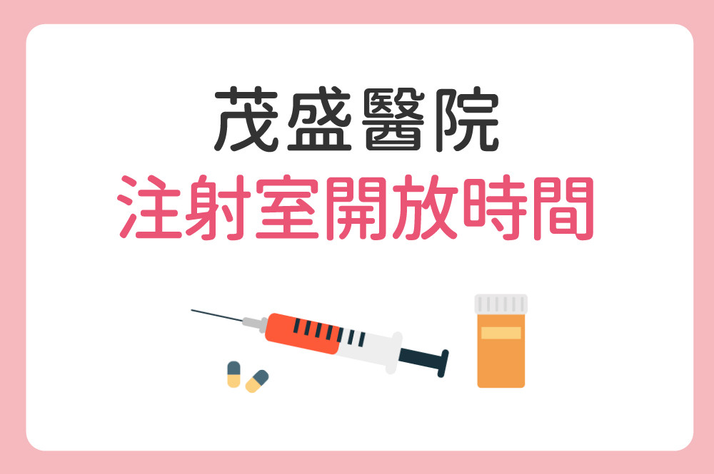 茂盛醫院注射室開放時間