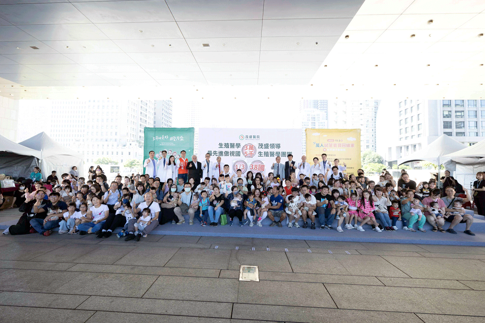 茂盛醫院邀集海內外1萬名試管寶寶家庭齊聚同歡，第3次創下世界紀錄 迄今催生全球3.5萬個試管寶寶，明年將設立板橋分院服務