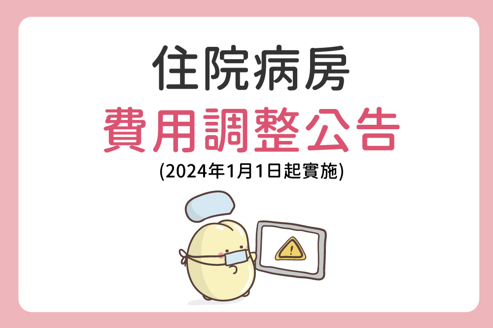 茂盛醫院住院病房費用調整公告(2024年1月1日起實施)