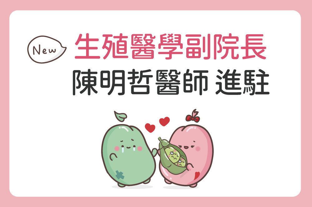 茂盛醫院 生殖醫學副院長【陳明哲醫師】重磅進駐