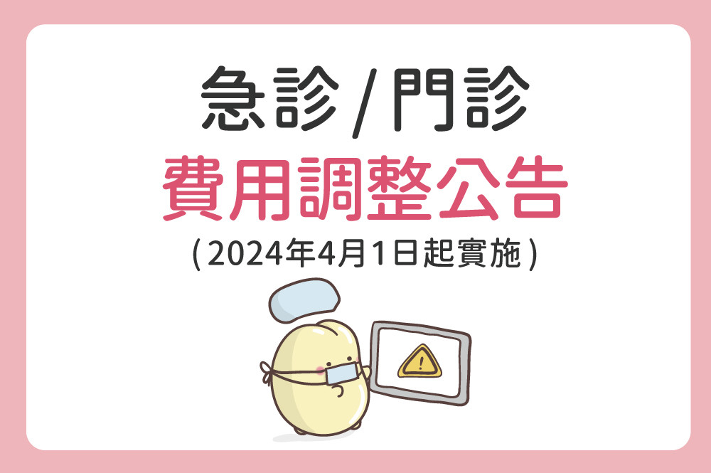 門診/急診費用調整公告(2024年4月1日起實施)