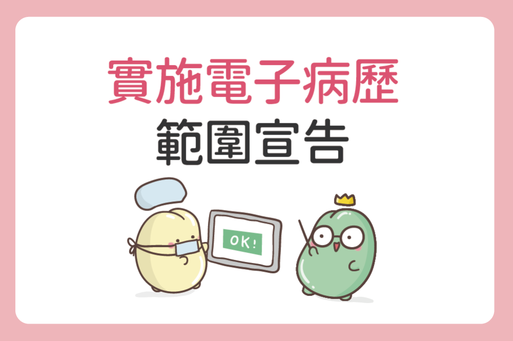 實施電子病歷範圍宣告