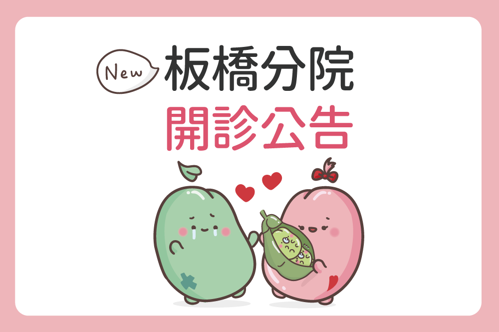 茂盛板橋生殖中心開診公告