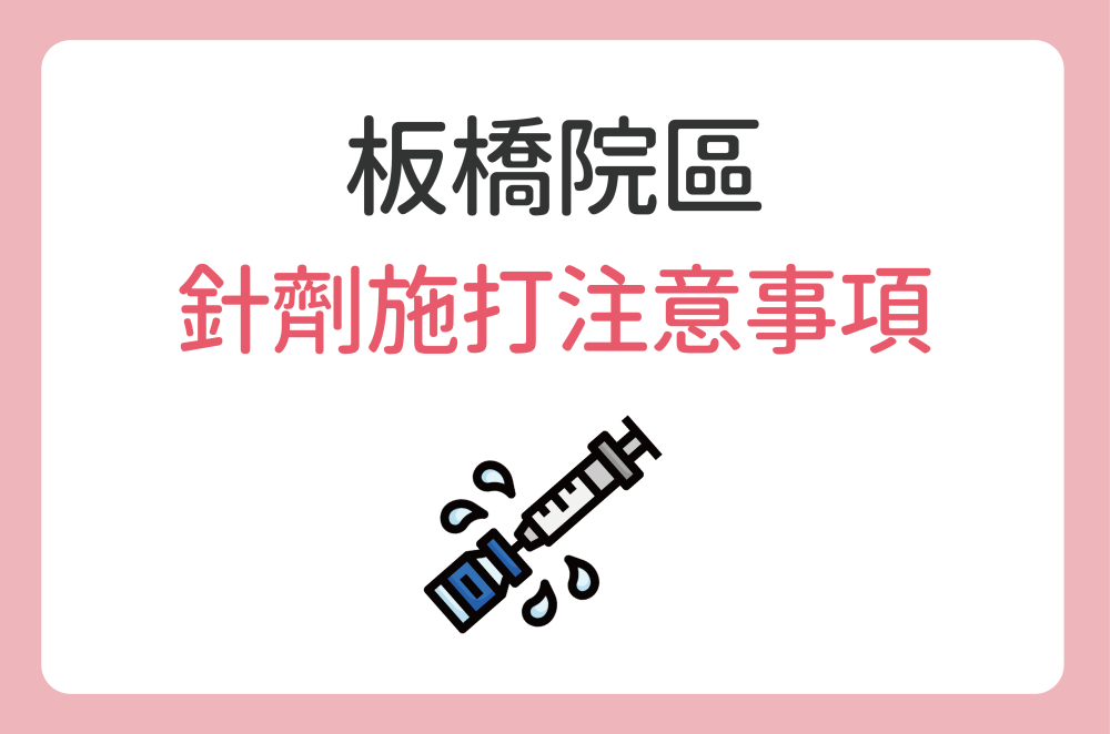 板橋院區針劑施打注意事項