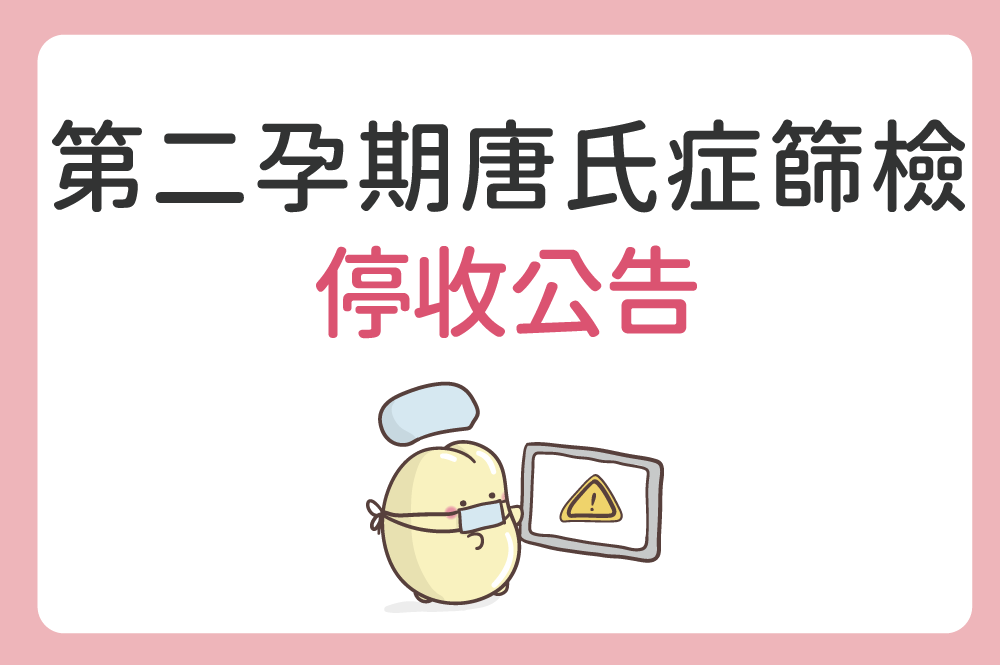 第二孕期唐氏症篩檢/四指標唐氏症血清篩檢停收公告