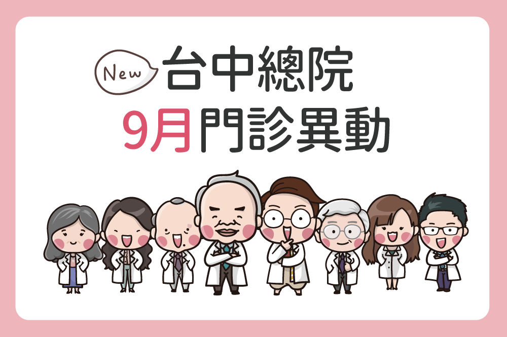 台中總院 9月份門診異動公告