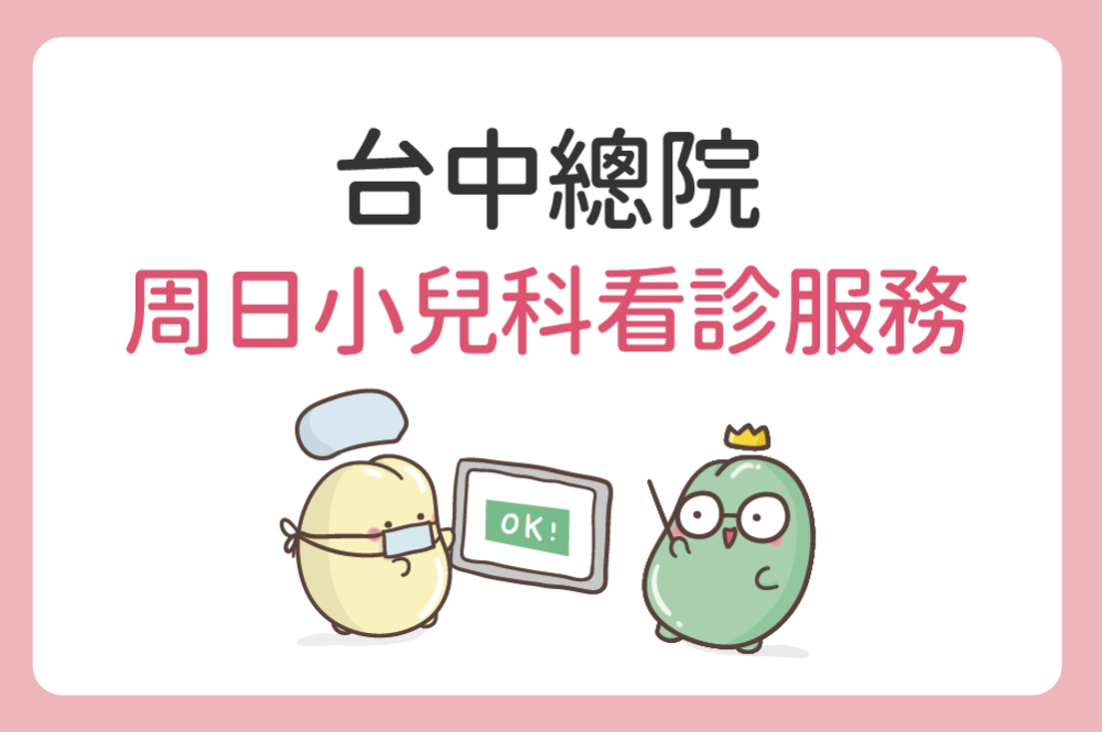 周日小兒科看診服務，專業守護您的孩子健康