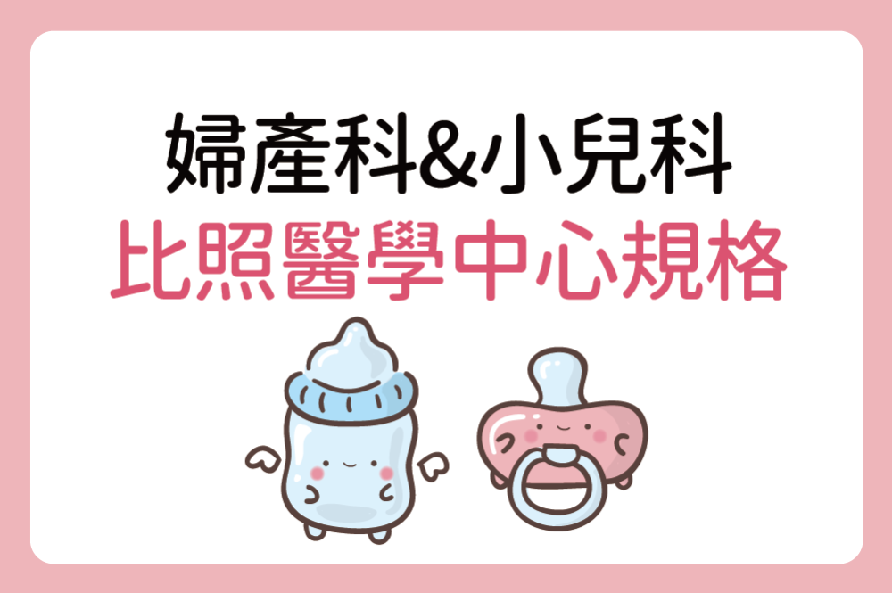 茂盛醫院婦產科&小兒科：比照醫學中心規格的安全保障