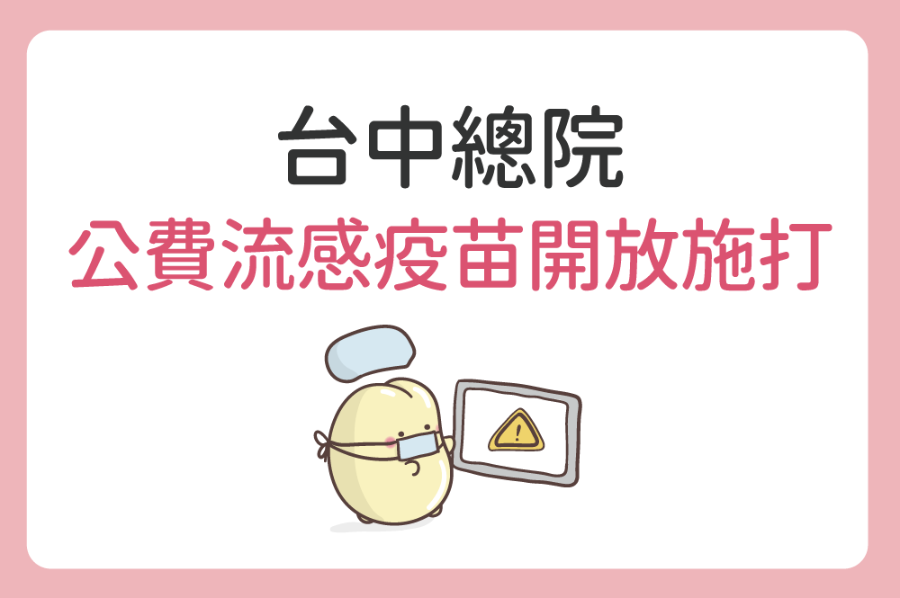台中總院 11/1起第二階段公費疫苗施打，詳情請參閱海報