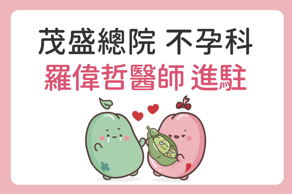 熱烈歡迎 茂盛總院不孕科  羅偉哲醫師加入