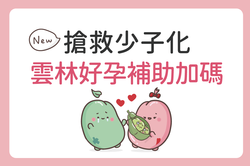 搶救少子化危機!雲林「好孕」補助再加碼