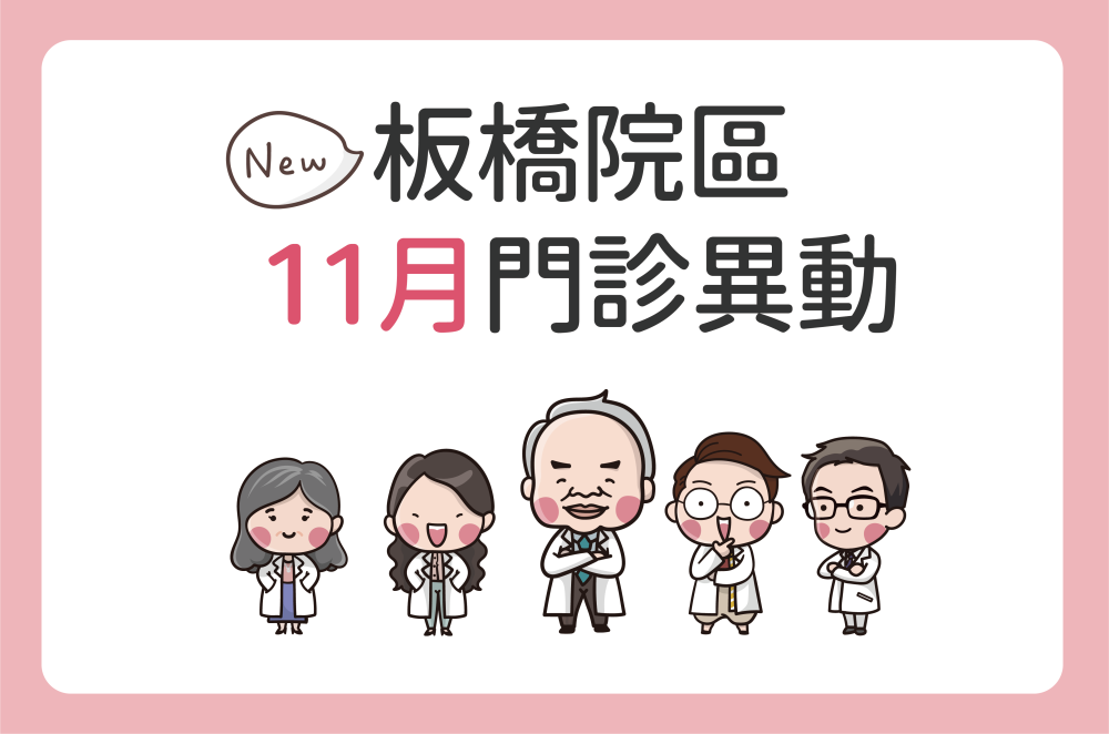 板橋院區11月份門診異動公告