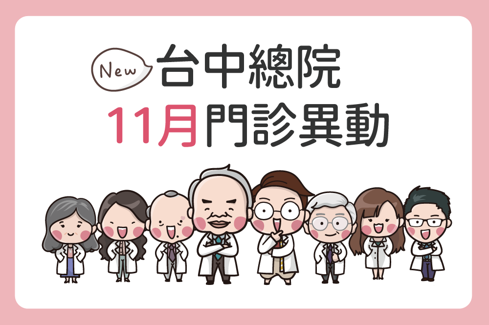 台中總院11月份門診異動公告