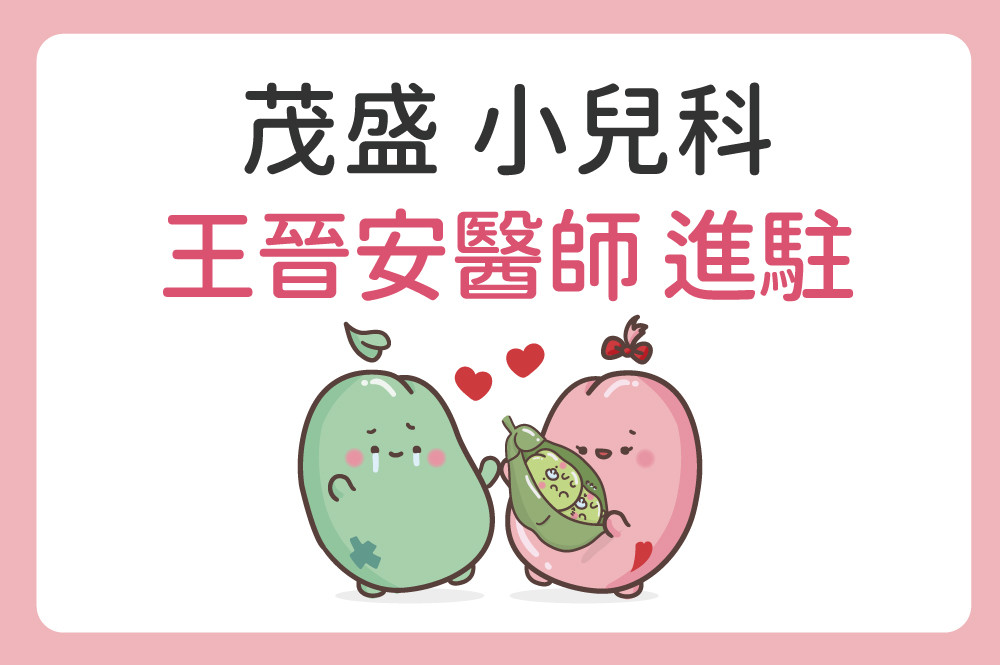 熱烈歡迎 王晉安醫師 加入茂盛醫院小兒科！