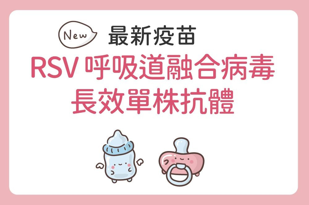 茂盛醫院已引進最新 RSV呼吸道融合病毒長效單株抗體