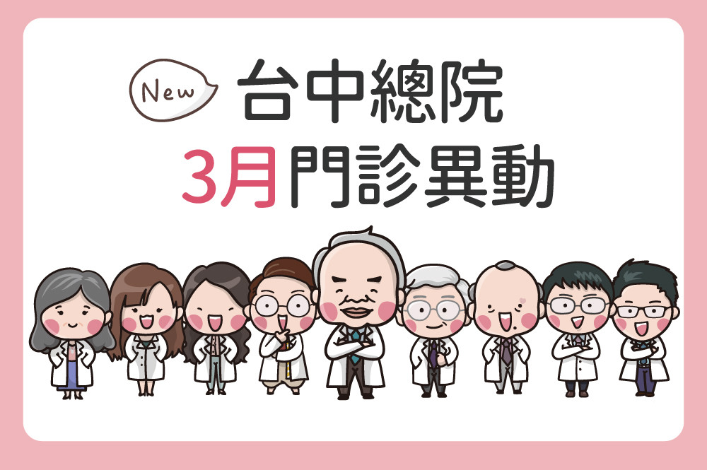 台中總院3月門診異動