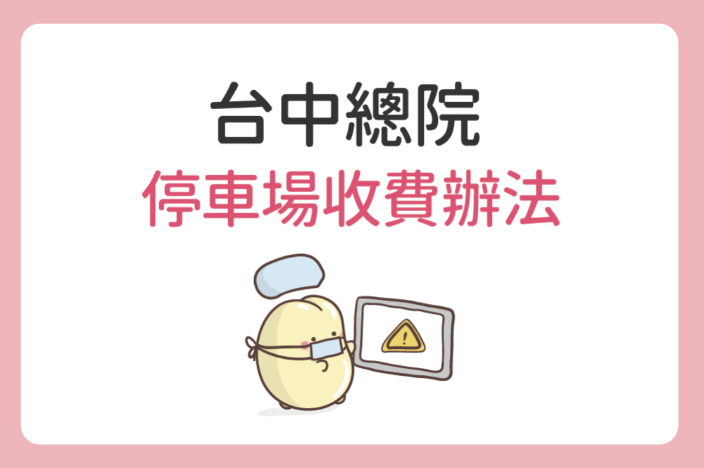 台中總院 停車場收費辦法