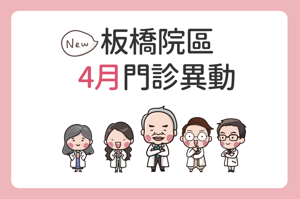 板橋院區4月門診公告