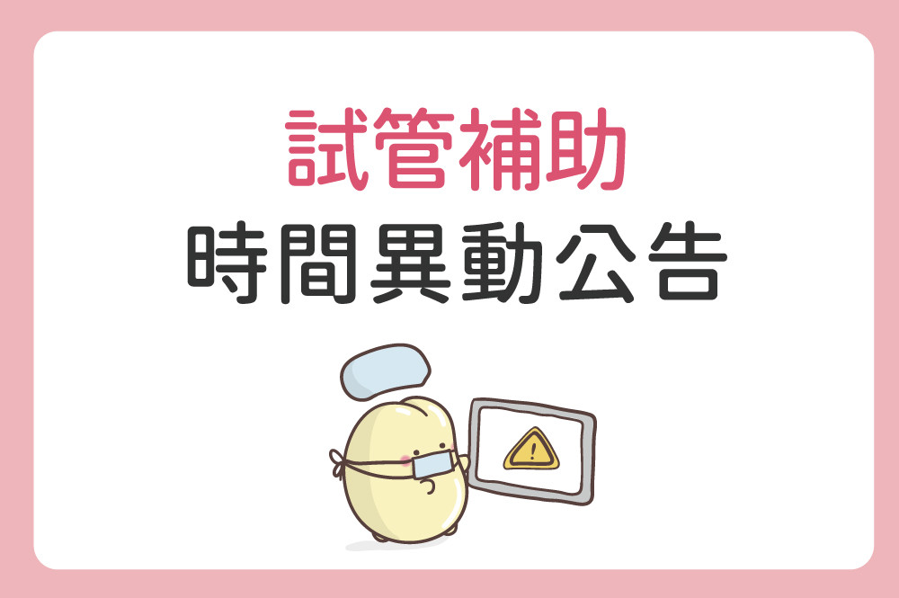 台中總院試管補助櫃台 端午節服務時間異動公告