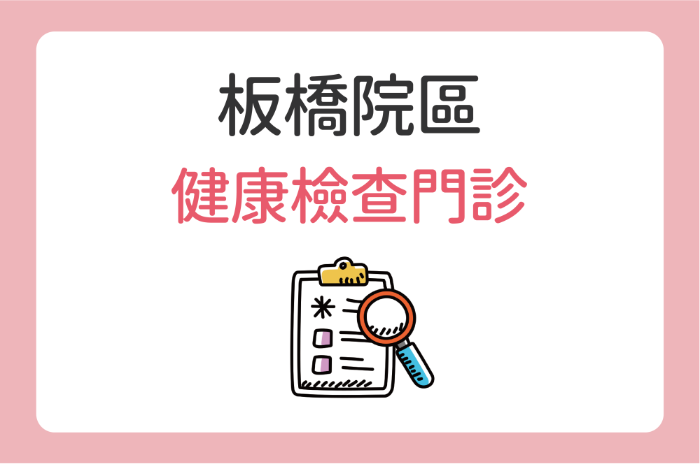板橋院區 婚後孕前、育兒健檢門診公告
