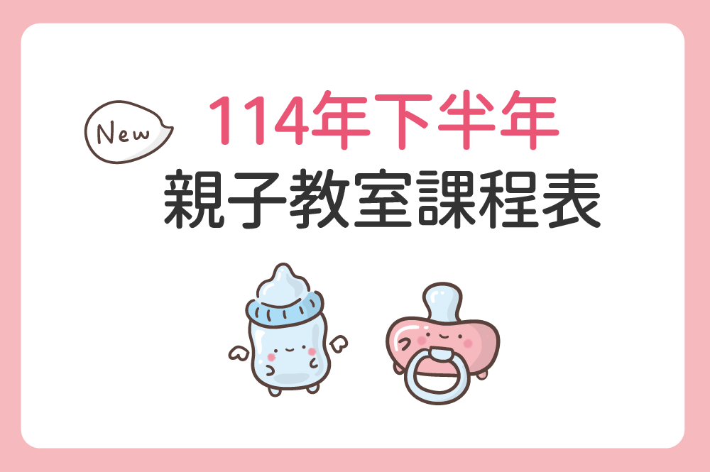 114年下半年 親子教室課程表