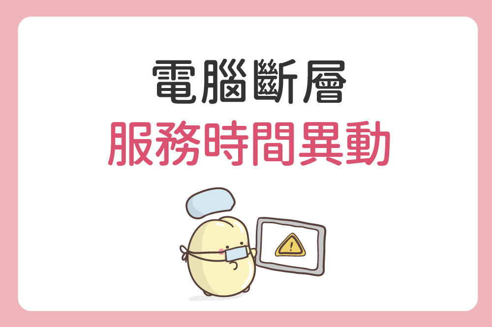12/17 (三)、12/26(五) 電腦斷層檢查服務時間異動公告