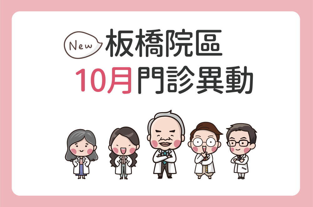 板橋院區10月門診公告