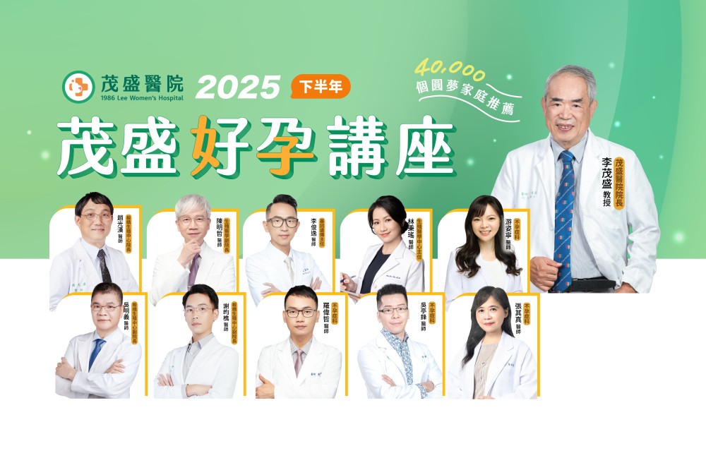 茂盛醫院講座《每月好孕講座》｜2025年台中場