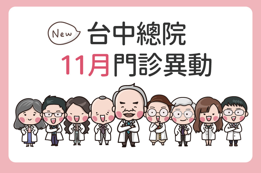 台中總院11月門診異動公告