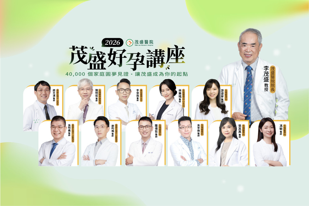 茂盛醫院講座《每月好孕講座》｜2026年台中場