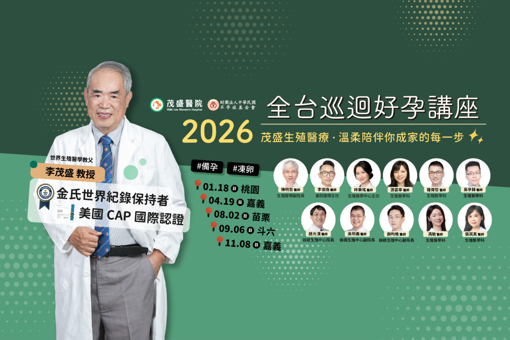 2026茂盛醫院全台巡迴好孕講座