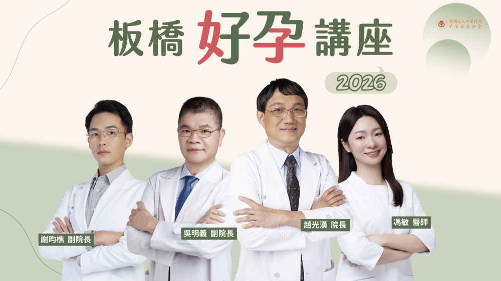 茂盛板橋生殖診所講座《每月好孕講座》｜2026年板橋場