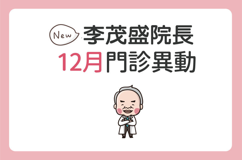 門診公告｜院長公務行程調整門診