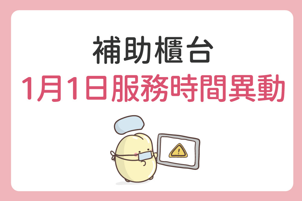 試管補助櫃台2026年 1月1日元旦服務時間異動公告