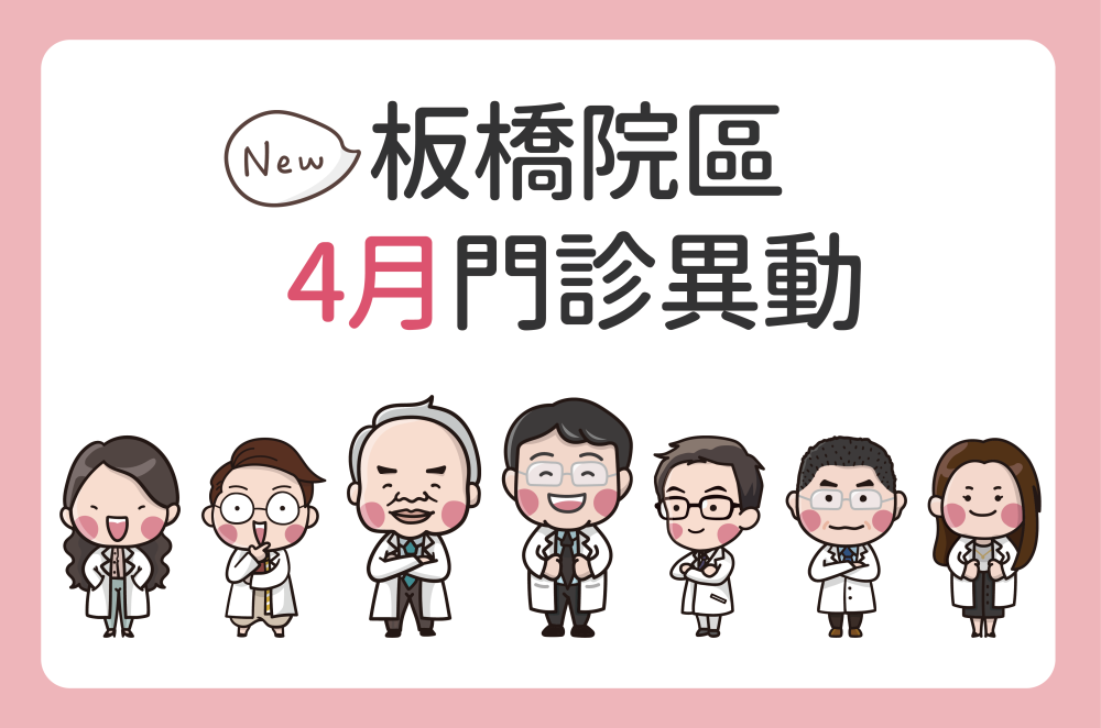 板橋院區 4月門診異動