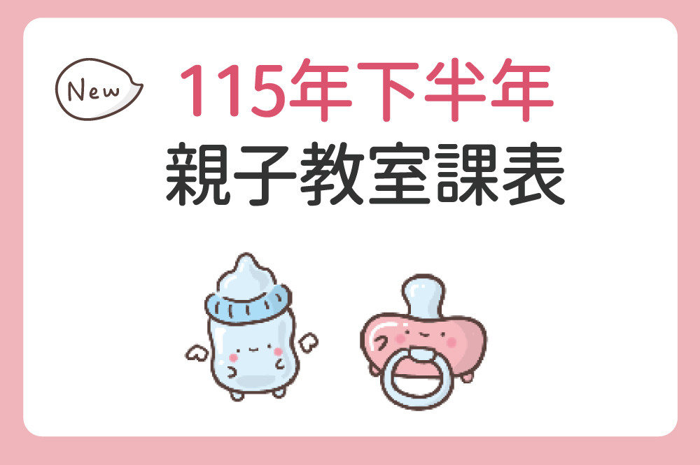 115年下半年 親子教室課程表