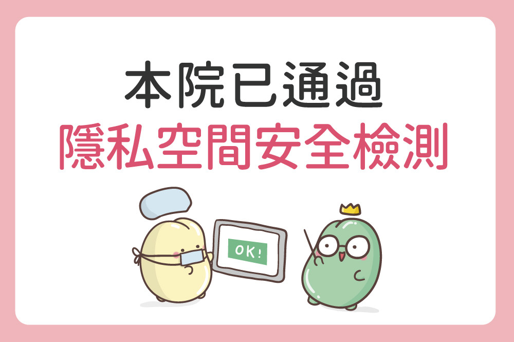 本院已通過隱私空間安全檢測