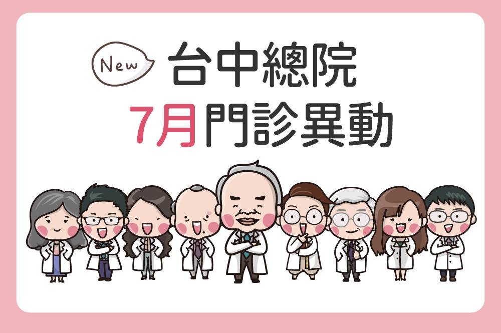 台中總院7月門診異動公告