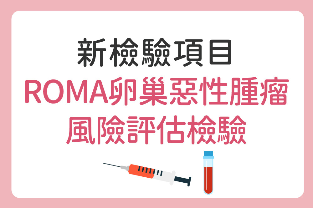 【新檢驗項目上線】守護女性健康！引進「ROMA卵巢惡性腫瘤風險評估檢驗」
