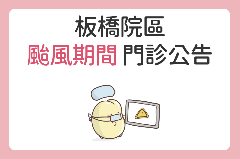板橋院區 颱風期間門診公告