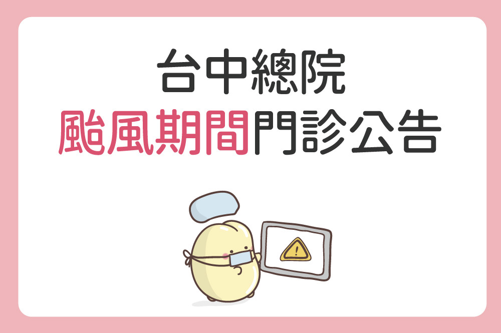 7/10、7/11 台中總院 颱風期間門診公告