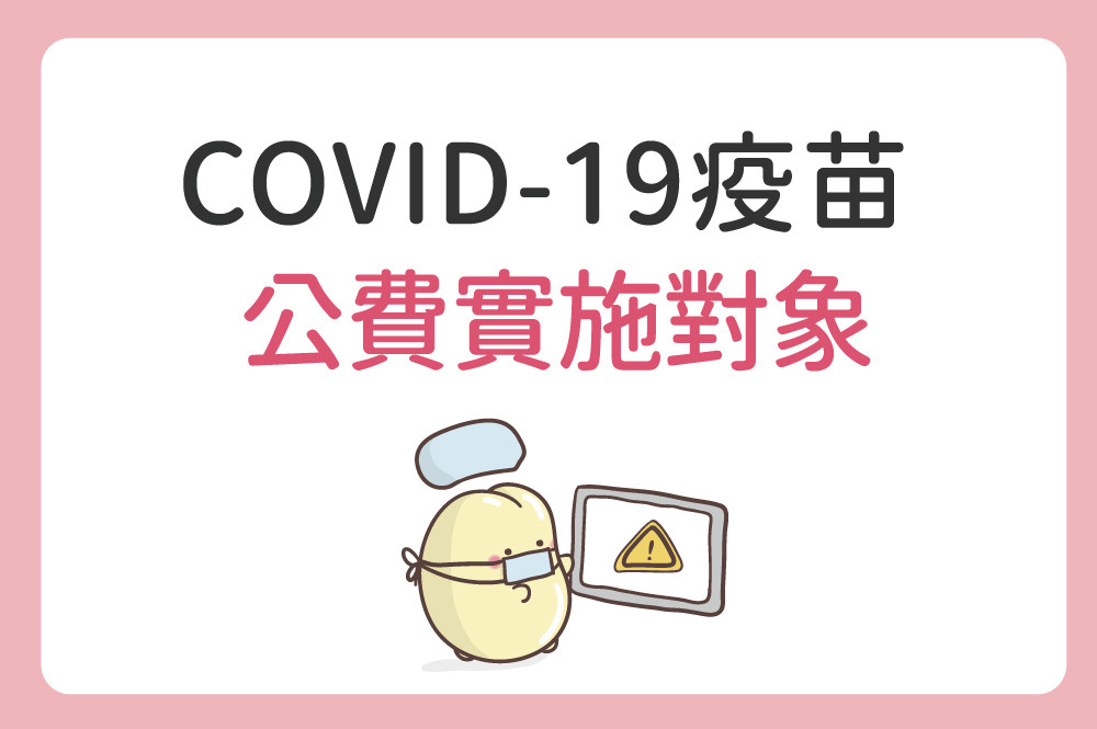 衛生福利部疾病管制署發布之「115-116年度COVID-19疫苗接種計畫」公費實施對象